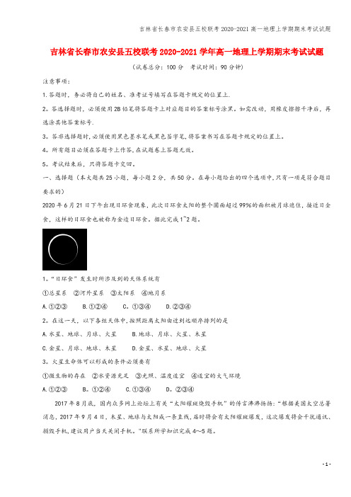 吉林省长春市农安县五校联考2020-2021高一地理上学期期末考试试题