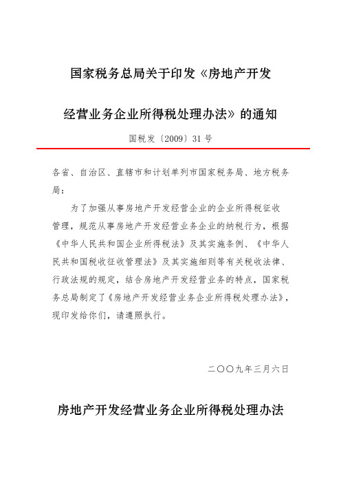 国家税务总局关于印发《房地产开发经营业务企业所得税处理办法》的通知.doc