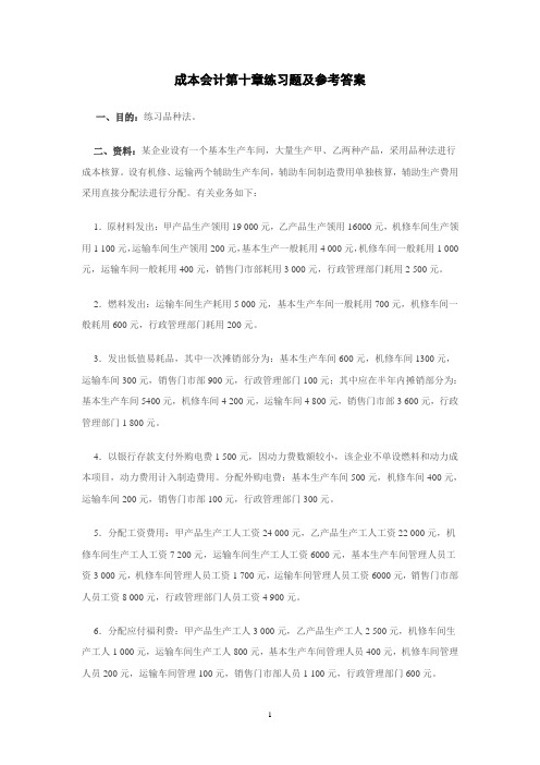 成本会计第十章练习题及参考答案.