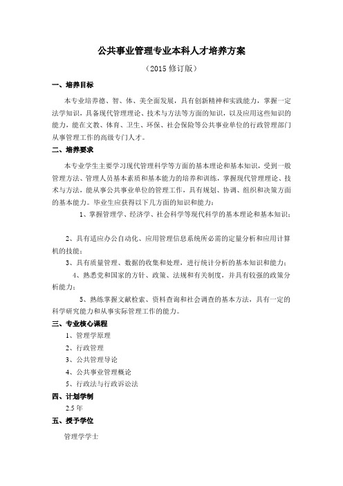 公共事业管理专业本科人才培养方案