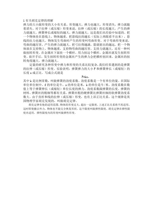 有关胡克定律的理解