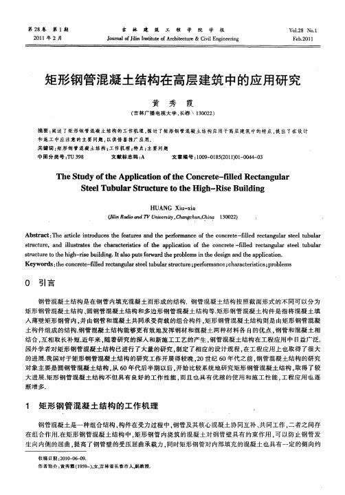 矩形钢管混凝土结构在高层建筑中的应用研究