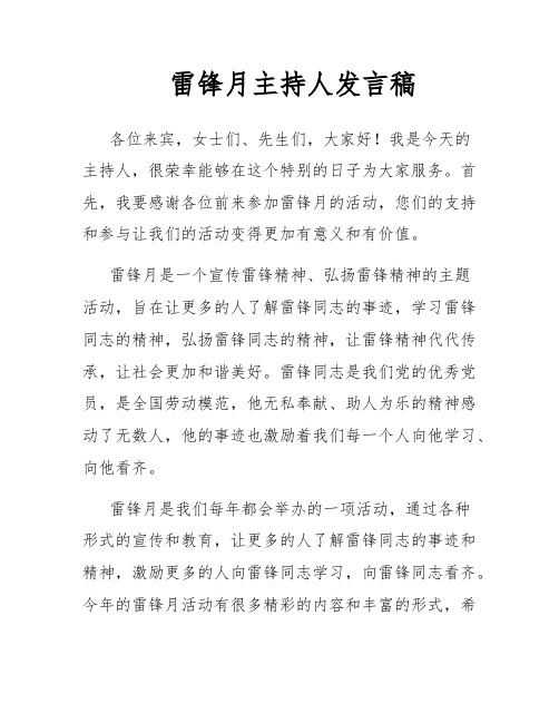 雷锋月主持人发言稿