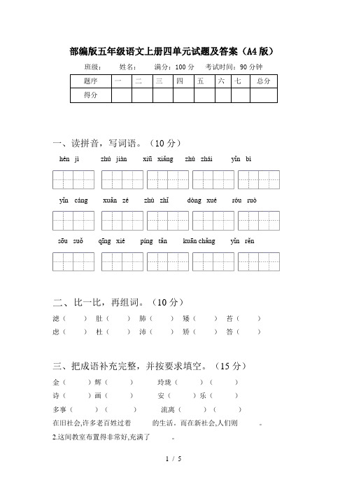 部编版五年级语文上册四单元试题及答案(A4版)