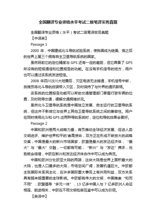 全国翻译专业资格水平考试二级笔译实务真题