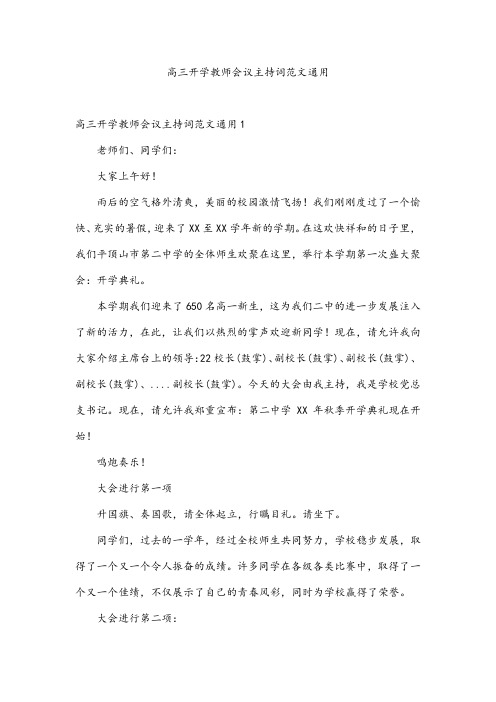 高三开学教师会议主持词范文通用