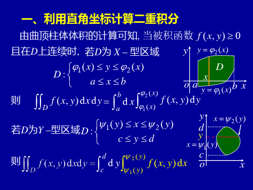 高等数学第十章第二节二重积分的计算法课件.ppt