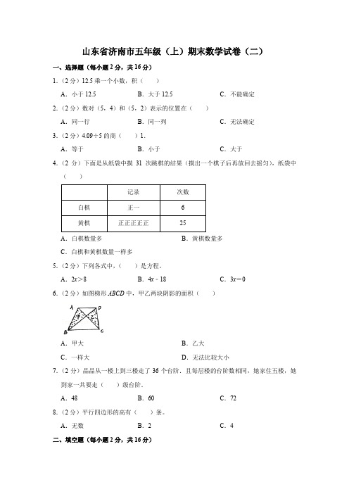 山东省济南市五年级(上)期末数学试卷(含答案)(二)