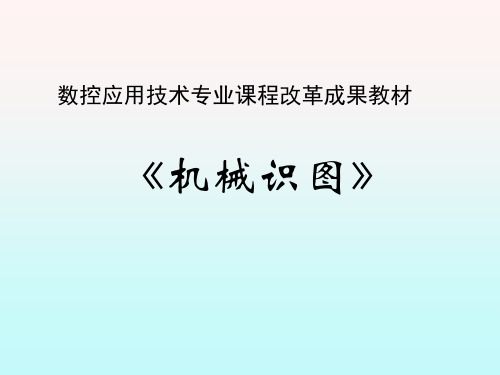 组合体的表达与识读公开课课件