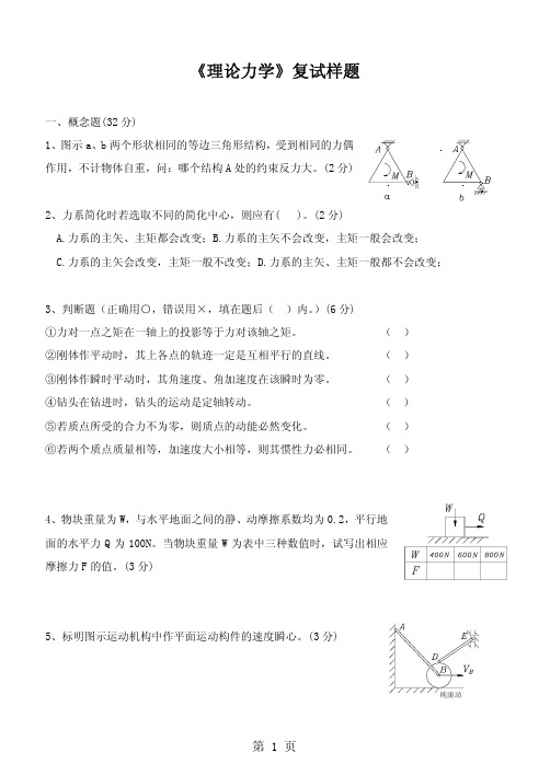 2008年北京化工大学理论力学考研样题（可编辑）