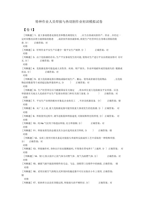 特种作业人员焊接与热切割作业初训模拟试卷