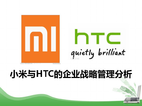 小米和HTC的企业战略案例分析