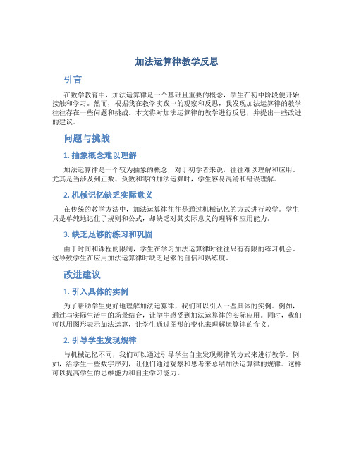 加法运算律教学反思