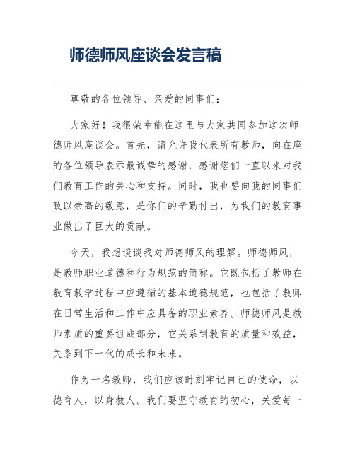 师德师风座谈会发言稿