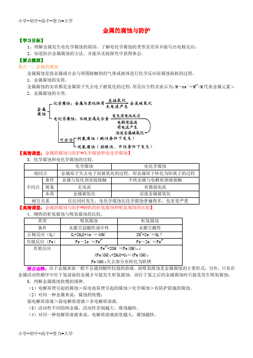 配套K12高中化学 金属的腐蚀与防护(基础)知识讲解学案 新人教版选修4