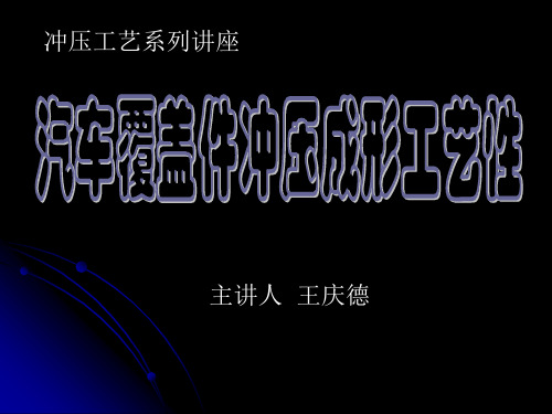 汽车覆盖件冲压成形工艺性方案