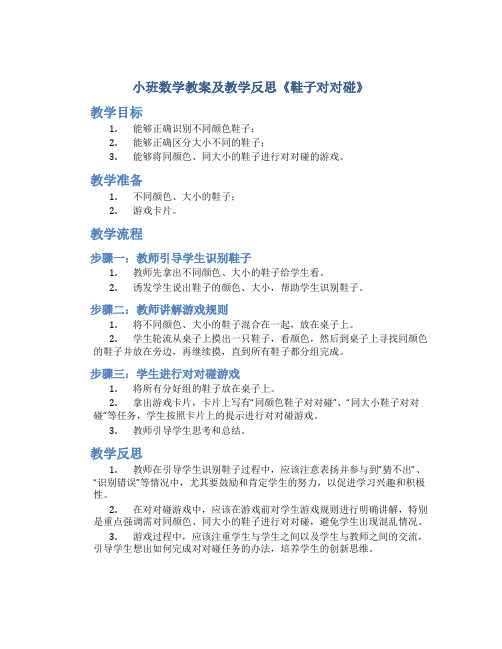 小班数学教案及教学反思《鞋子对对碰》