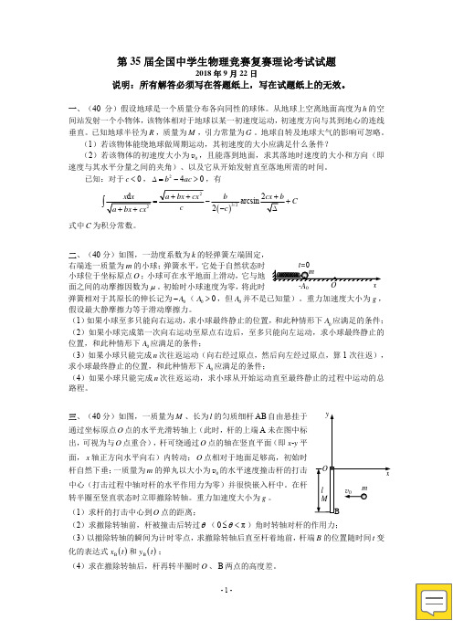 2018年第35届全国物理竞赛复赛试题与解答