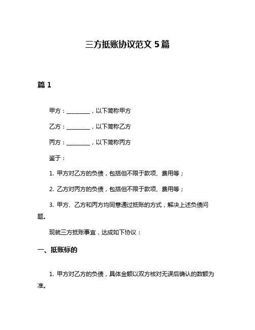 三方抵账协议范文5篇