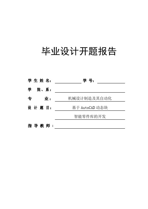 基于AutoCAD动态块智能零件库的开发毕业设计开题报告