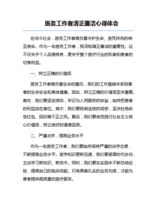 医务工作者清正廉洁心得体会