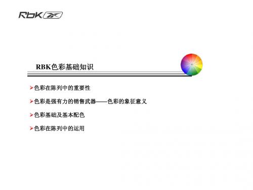 RBK色彩基础