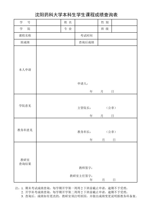 沈阳药科大学本科生学生课程成绩查询表-沈阳药科大学教务处