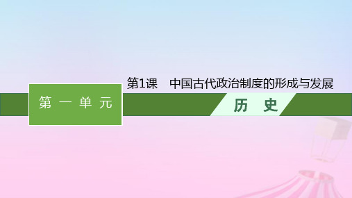 2023新教材高中历史第一单元政治制度第1课中国古代政治制度的形成与发展课件部编版选择性必修1 