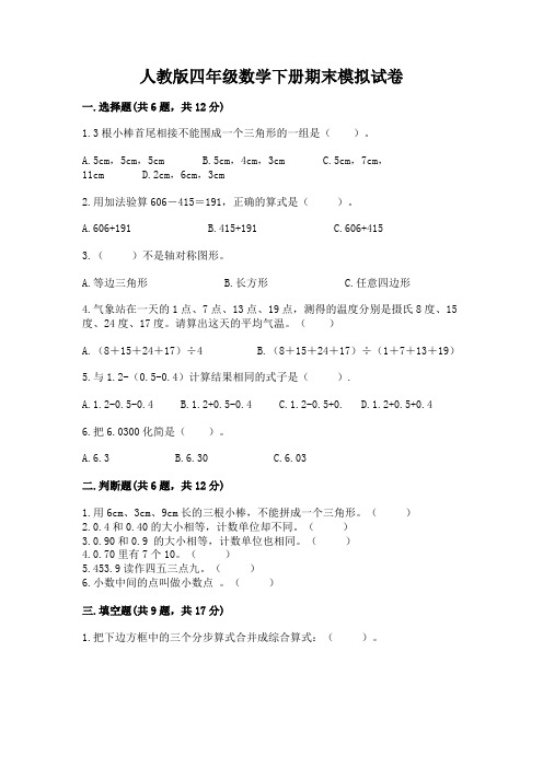 人教版四年级数学下册期末模拟试卷附参考答案(满分必刷)