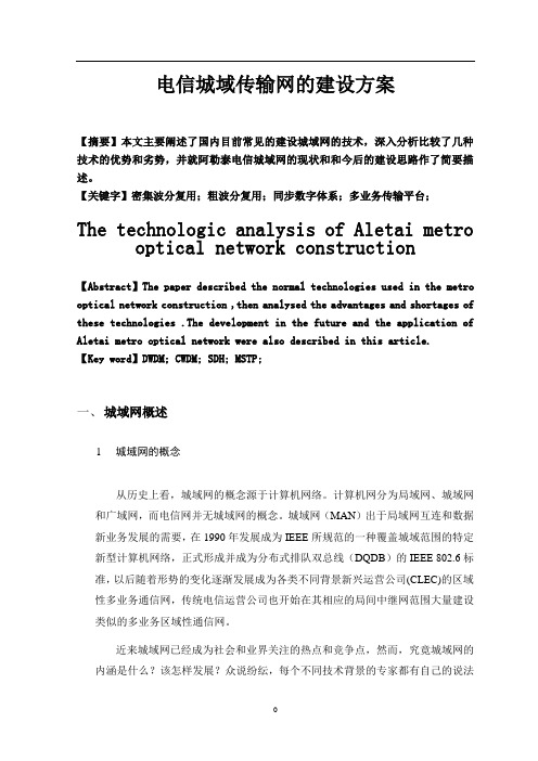 毕业设计电信城域传输网的建设方案(通信类)