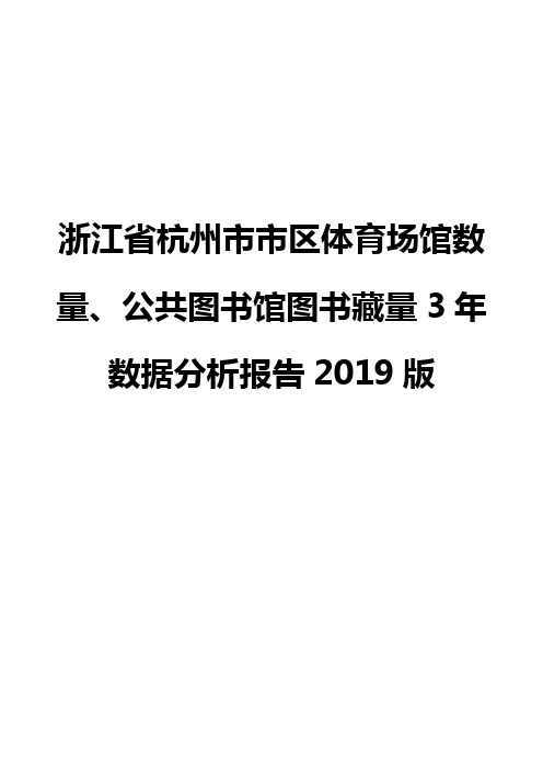 浙江省杭州市市区体育场馆数量、公共图书馆图书藏量3年数据分析报告2019版