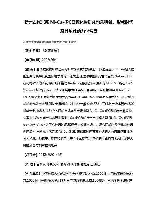 新元古代岩浆Ni-Cu-(PGE)硫化物矿床地质特征、形成时代及其地球动力学背景