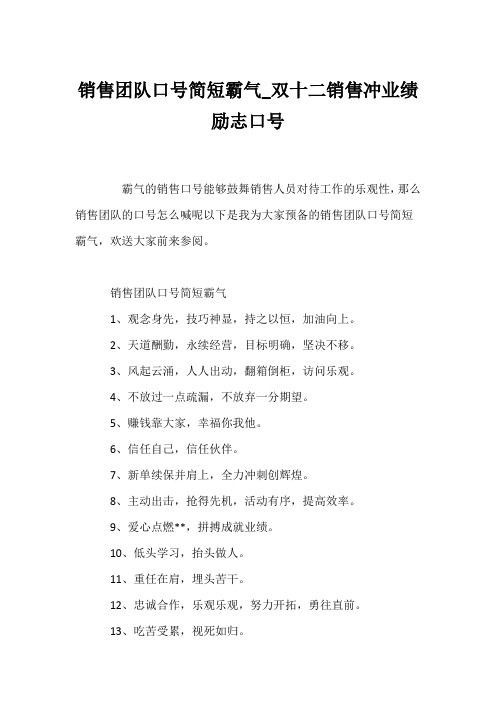 (口号大全)销售团队口号简短霸气_双十二销售冲业绩励志口号