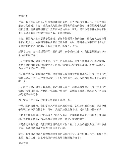 新领导上任局长发言稿范文