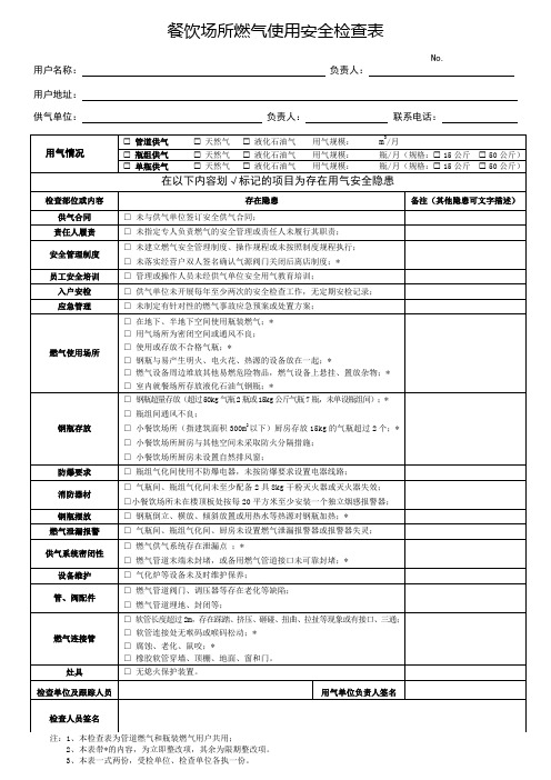 餐饮场所燃气使用安全检查表