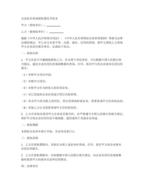 公司征信查询授权委托书范本