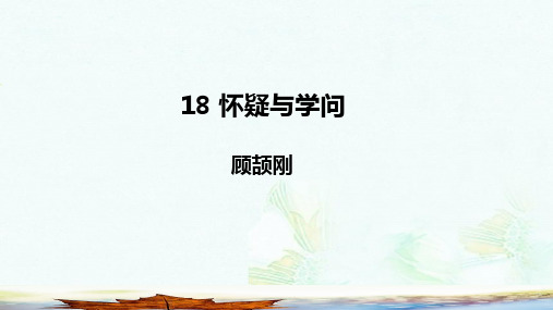 九年级语文上册第五单元18怀疑与学问课件新人教版ppt版本(1)