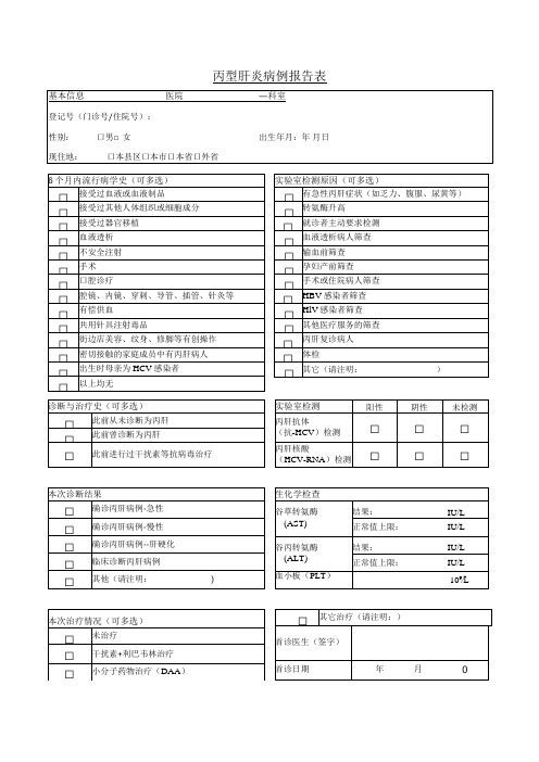 丙型肝炎病例报告表