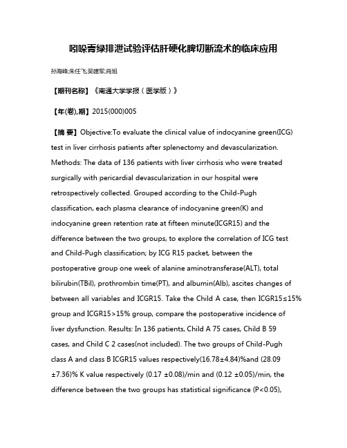 吲哚菁绿排泄试验评估肝硬化脾切断流术的临床应用