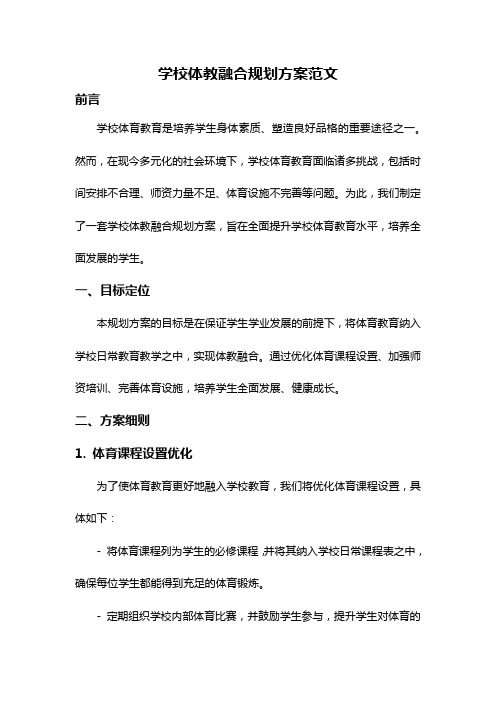 学校体教融合规划方案范文