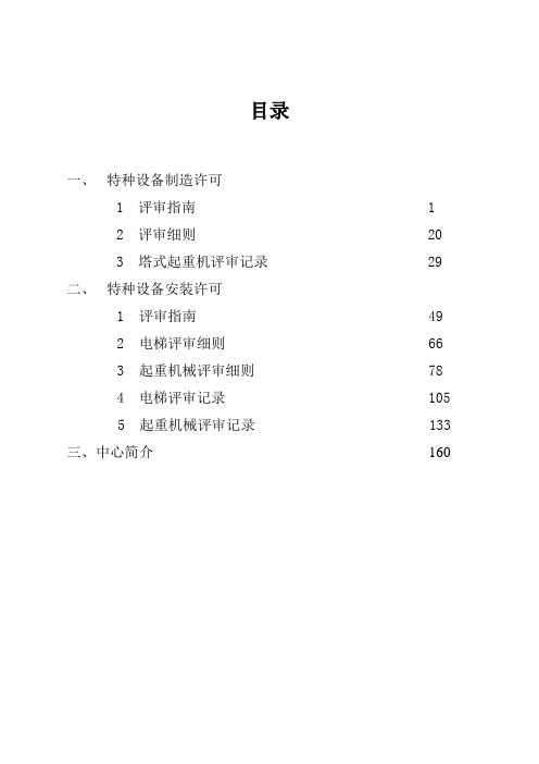 特种设备制造许可评审指南