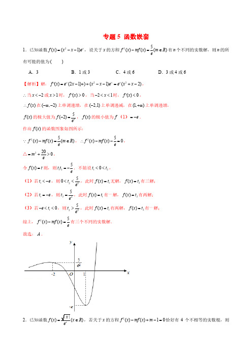 2021年新高考数学函数压轴小题专题突破 专题5 函数嵌套问题(解析版)