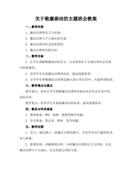 关于敬廉崇洁的主题班会教案