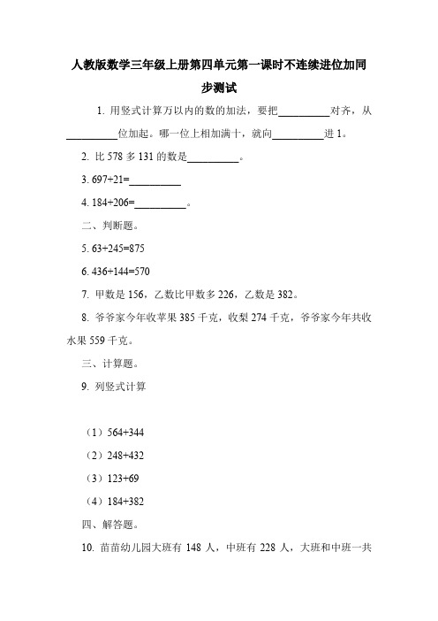 人教版数学三年级上册第四单元第一课时不连续进位加同步测试.doc