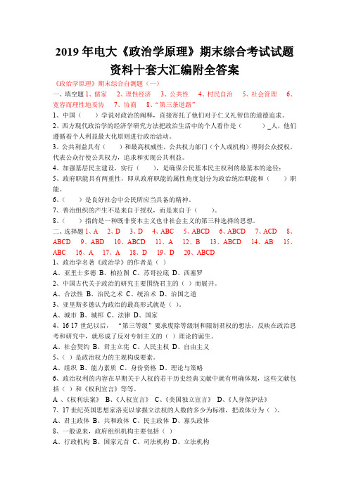 2019年电大《政治学原理》期末综合考试试题资料十套大汇编附全答案【备考篇】