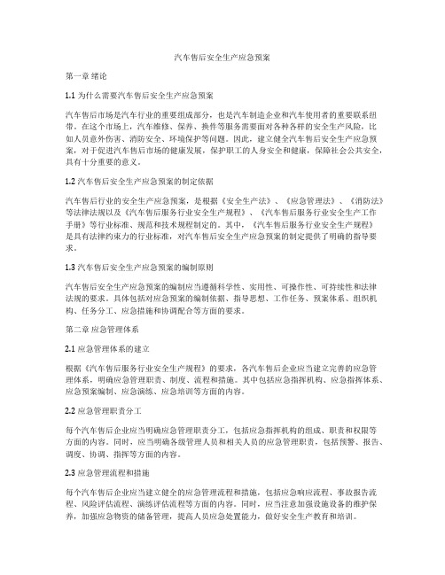 汽车售后安全生产应急预案