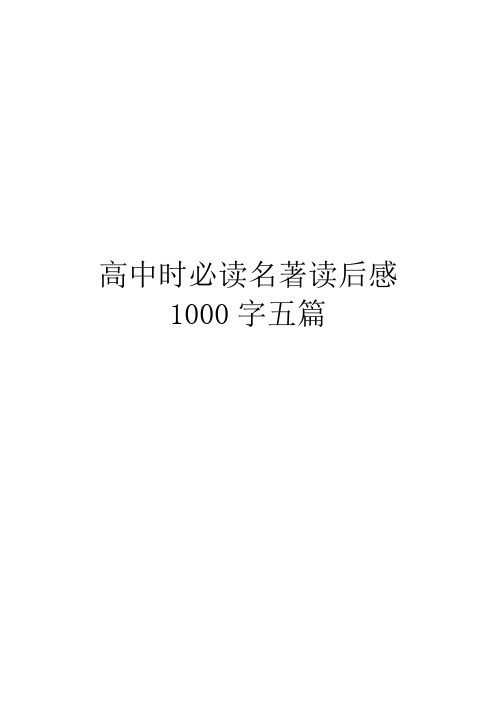 高中时必读名著读后感1000字五篇