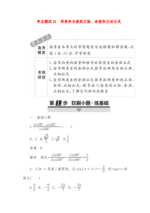 2019年高考数学(文)考点通关训练第三章 三角函数、解三角形与平面向量 21 及答案