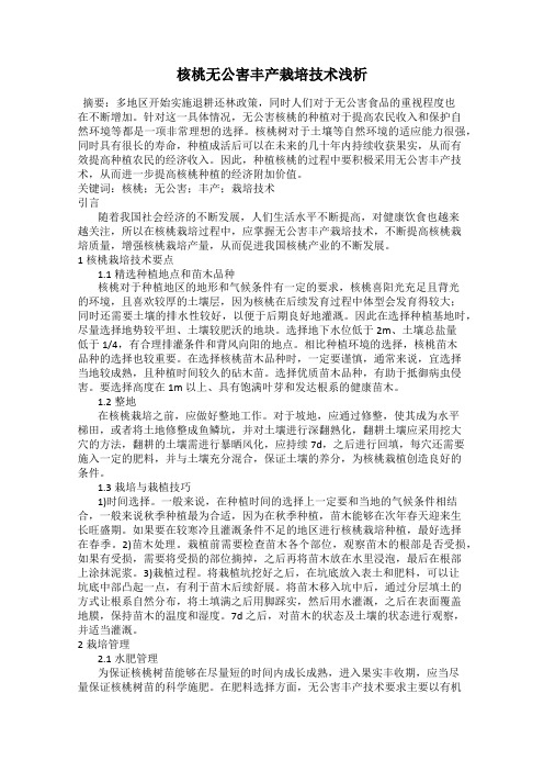 核桃无公害丰产栽培技术浅析