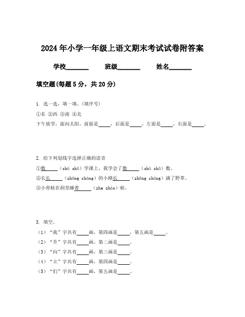 2024年小学一年级上语文期末考试试卷附答案